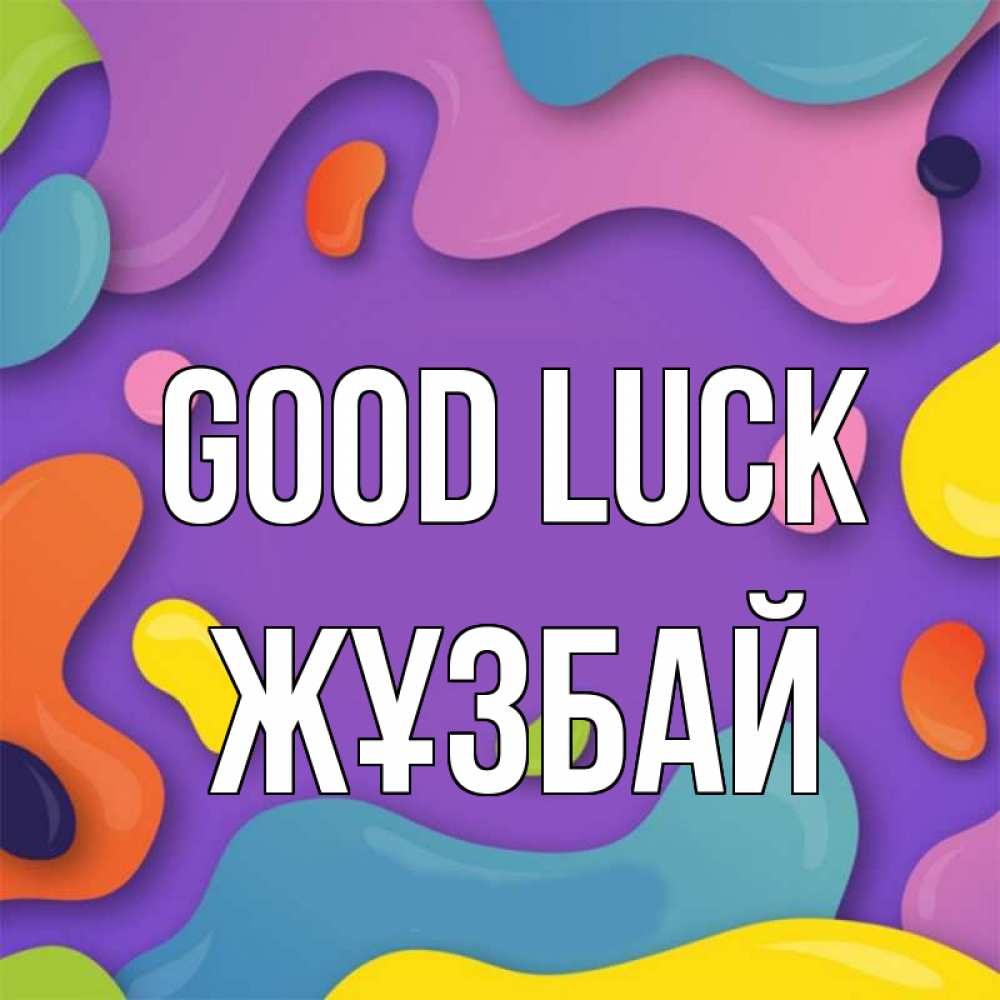 Greetings card с именем, Жұзбай Good luck абстрактное что то Greetings with text for free download 
