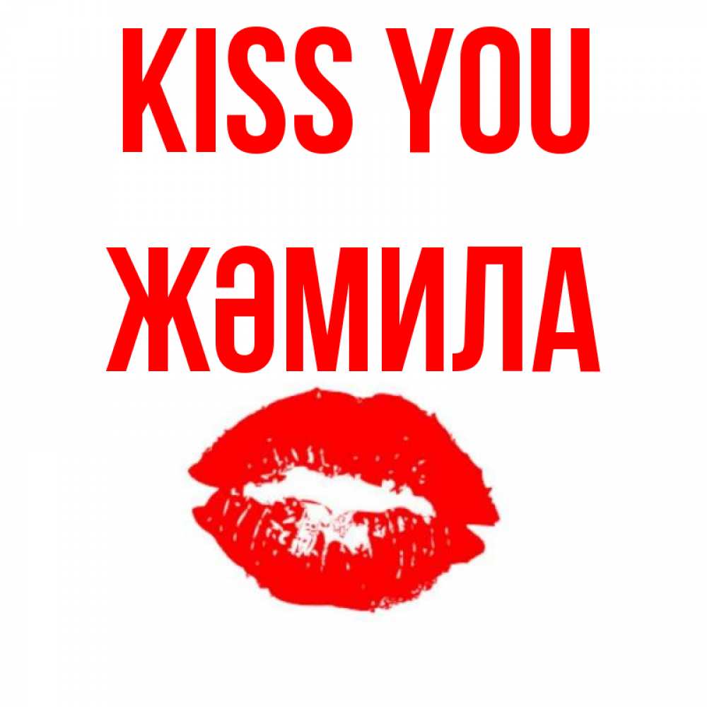 Greetings card с именем, ЖӘМИЛА Kiss you помада и губы Greetings with text for free download 
