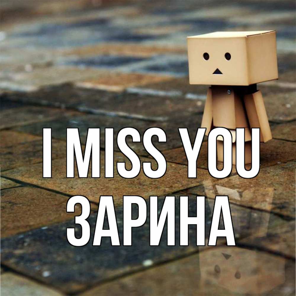 Greetings card с именем, ЗАРИНА I miss you куколка из картона в стиле майнкрафт Greetings with text for free download 