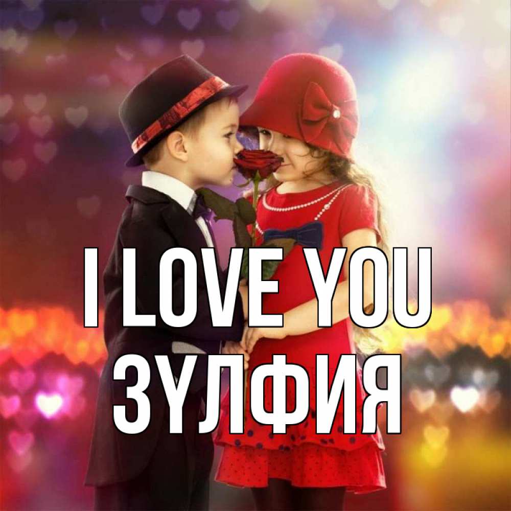 Greetings card с именем, ЗҮЛФИЯ I love you черное и красное и роза Greetings with text for free download 