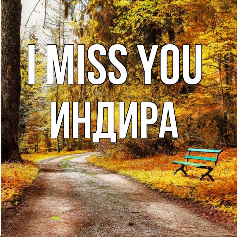 Greetings card с именем, ИНДИРА I miss you зеленая лавочка и осенний лес Greetings with text for free download 