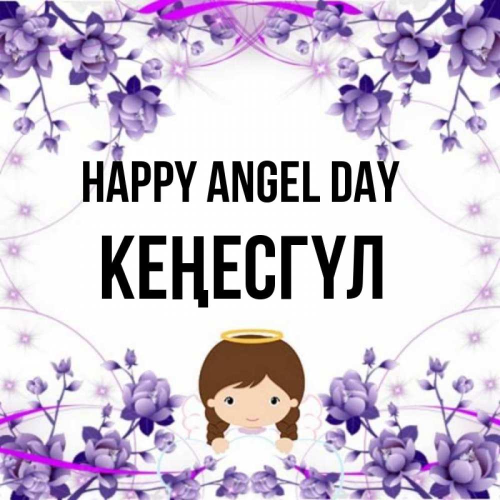 Greetings card с именем, КЕҢЕСГҮЛ happy angel day с именинами в рамочке Greetings with text for free download 