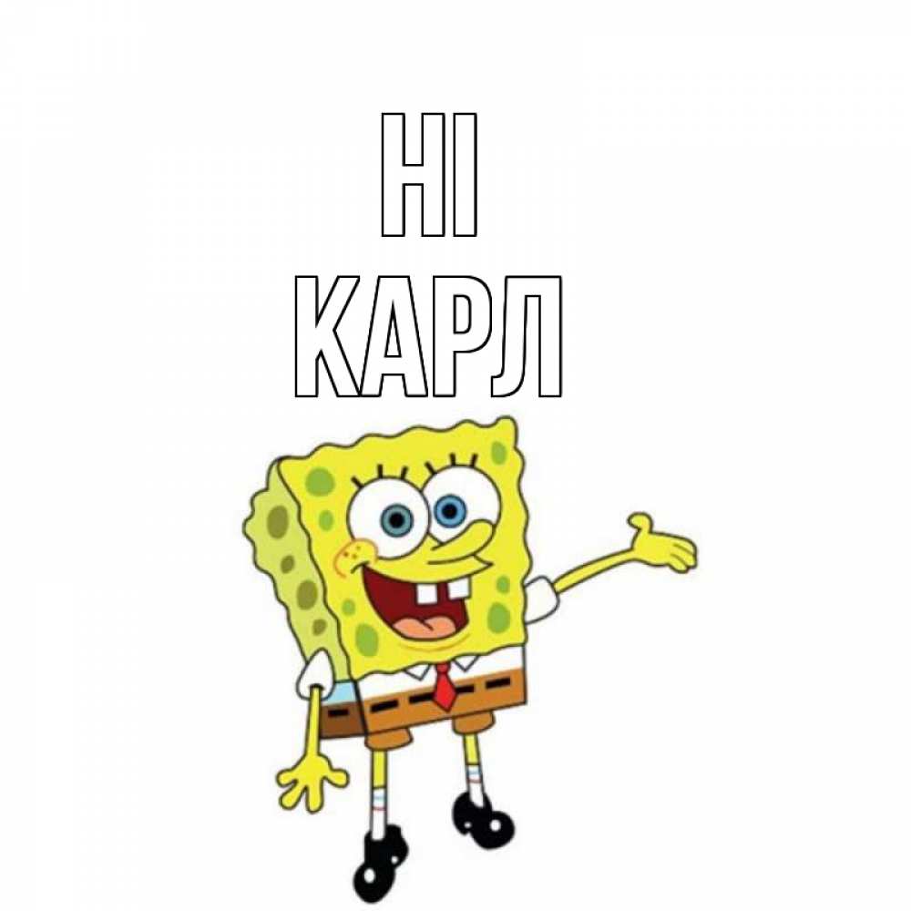 Greetings card с именем, Карл Hi спанч Боб на позитиве Greetings with text for free download 