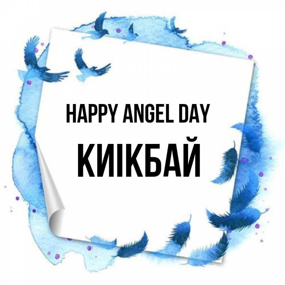 Greetings card с именем, Киікбай happy angel day красивые птицы летят Greetings with text for free download 