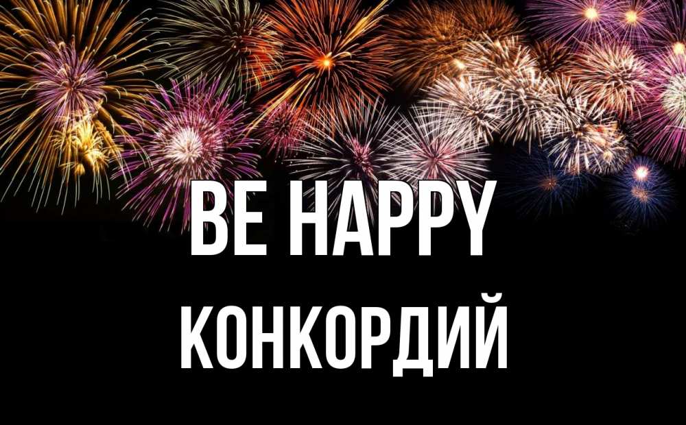 Greetings card с именем, Конкордий Be happy Фейрверг 1 Greetings with text for free download 