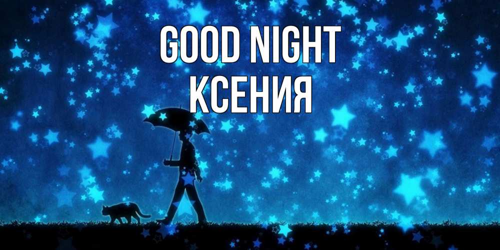Greetings card с именем, Ксения Good night ночные прогулки с котом под звездами Greetings with text for free download 