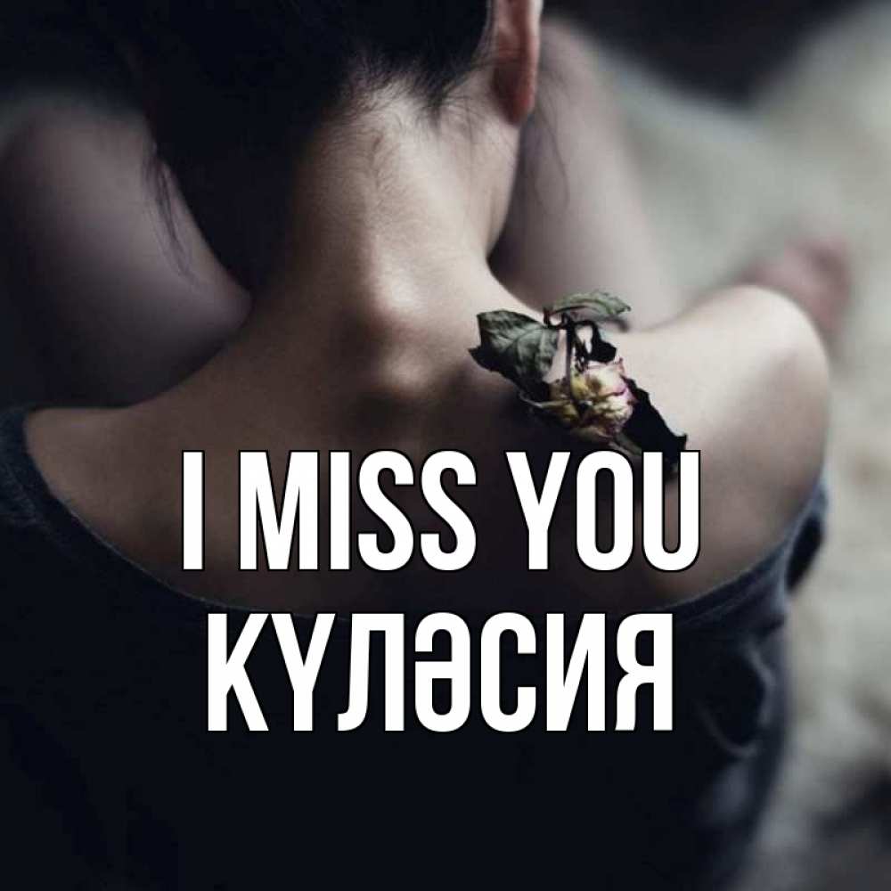 Greetings card с именем, КҮЛӘСИЯ I miss you засох цветок Greetings with text for free download 