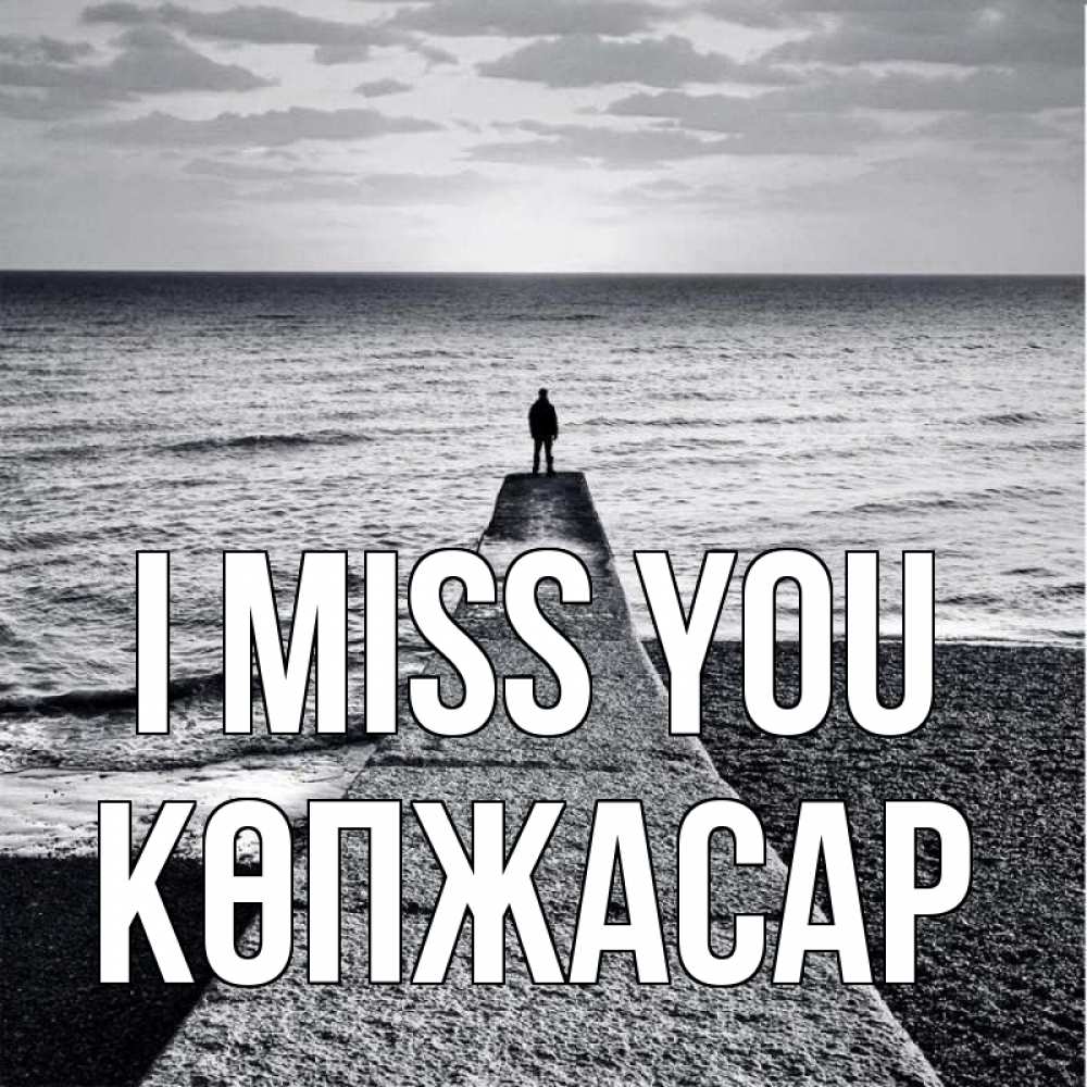 Greetings card с именем, Көпжасар I miss you скучашки Greetings with text for free download 