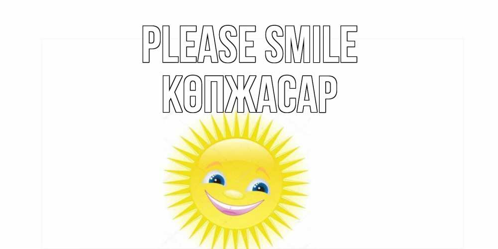 Greetings card с именем, Көпжасар Please smile пожелания позитивные Greetings with text for free download 