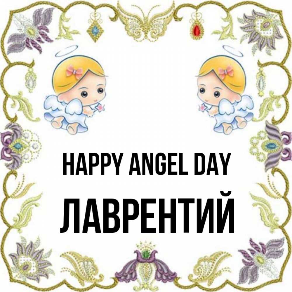 Greetings card с именем, Лаврентий happy angel day маленькие ангелы с крылышками Greetings with text for free download 