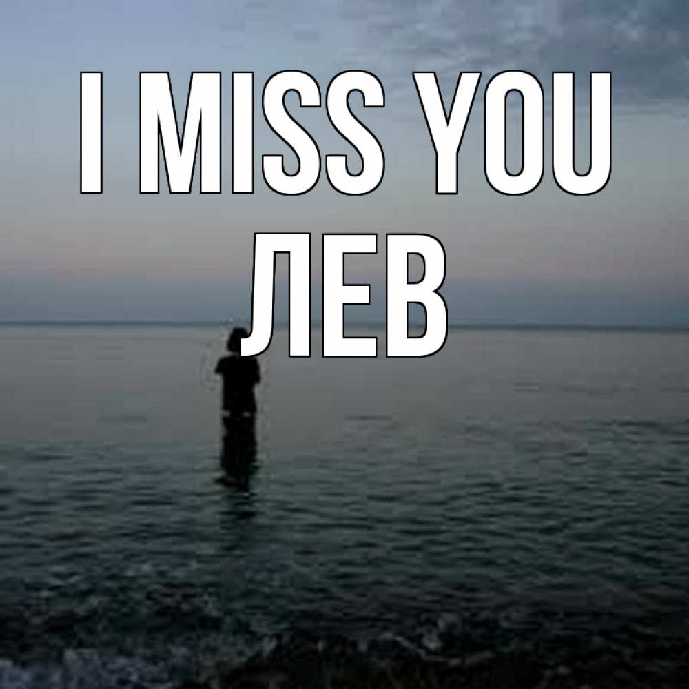 Greetings card с именем, Лев I miss you скука Greetings with text for free download 