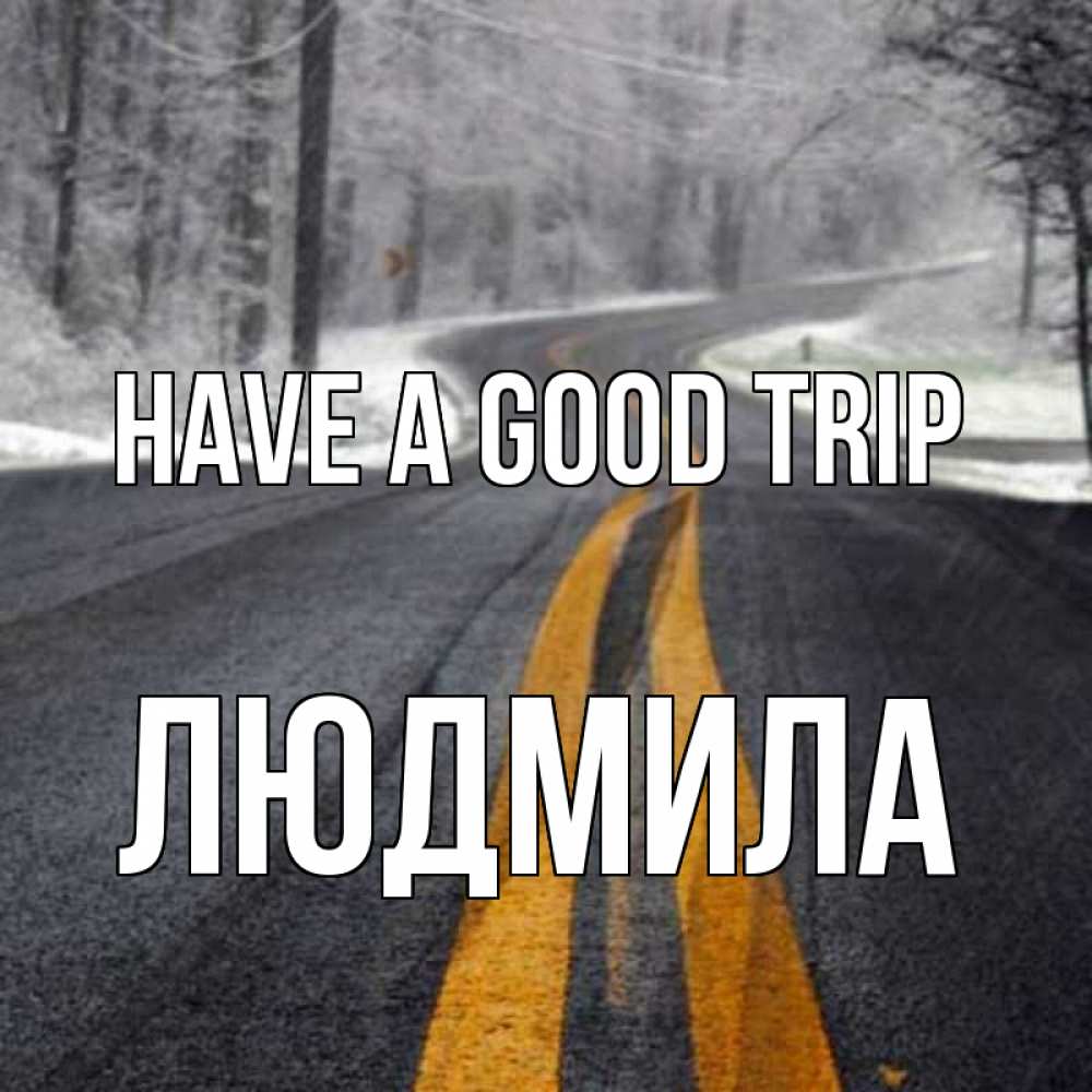 Greetings card с именем, Людмила Have a good trip хорошего вам путешествия Greetings with text for free download 