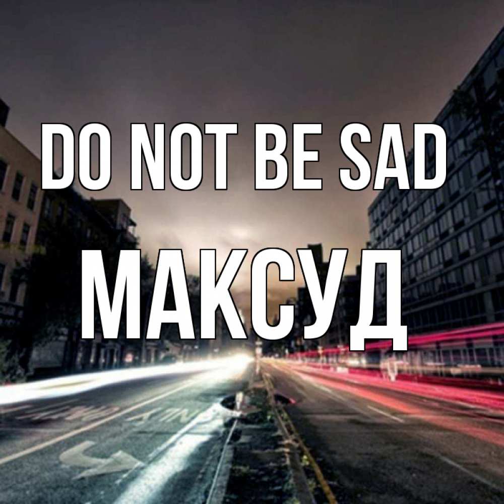 Greetings card с именем, Максуд Do not be sad съемка ночью Greetings with text for free download 