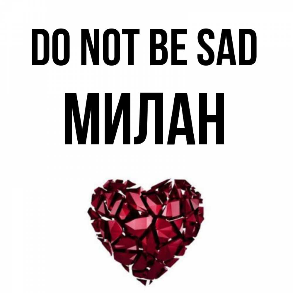 Greetings card с именем, Милан Do not be sad рубиновое сердечко Greetings with text for free download 