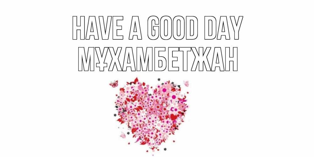 Greetings card с именем, МҰХАМБЕТЖАН Have a good day открытка на каждый день для любимой Greetings with text for free download 