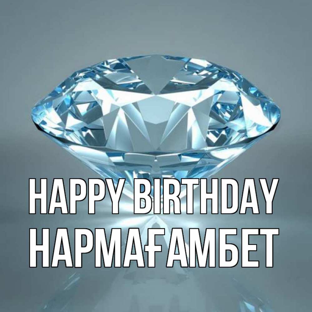 Greetings card с именем, НАРМАҒАМБЕТ Happy Birthday с бриллиантом голубого цвета Greetings with text for free download 