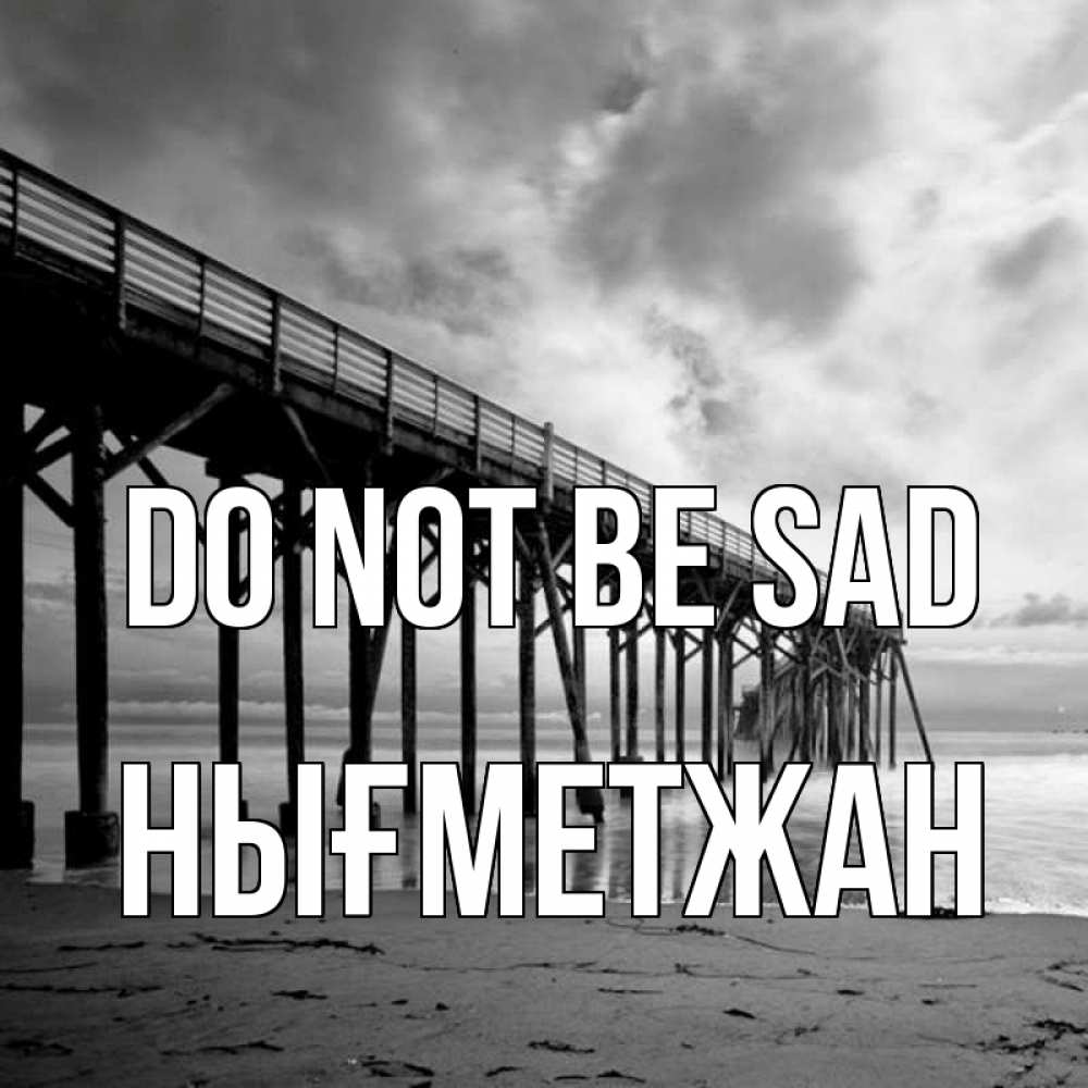 Greetings card с именем, НЫҒМЕТЖАН Do not be sad вода и пляж под мостом Greetings with text for free download 