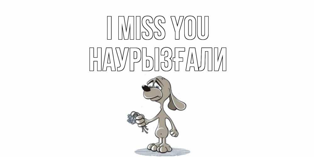 Greetings card с именем, Наурызғали I miss you я по тебе скучаю с песиком Greetings with text for free download 