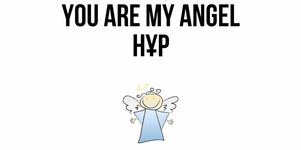 Greetings card с именем, НҰР You are my angel ангел Greetings with text for free download 