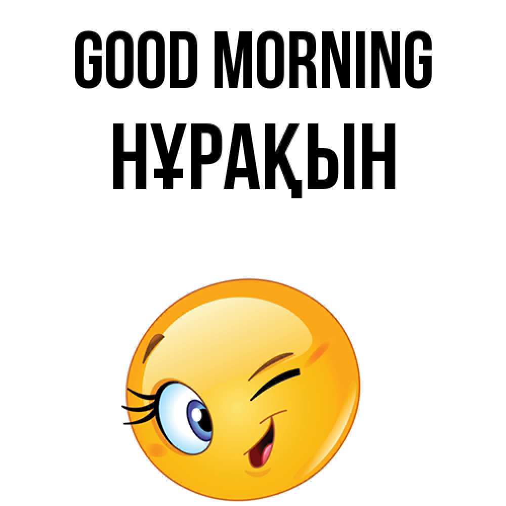 Greetings card с именем, НҰРАҚЫН Good morning хорошее настроение Greetings with text for free download 