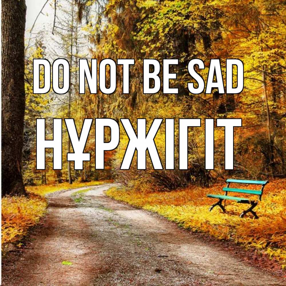 Greetings card с именем, НҰРЖІГІТ Do not be sad зеленая лавочка Greetings with text for free download 