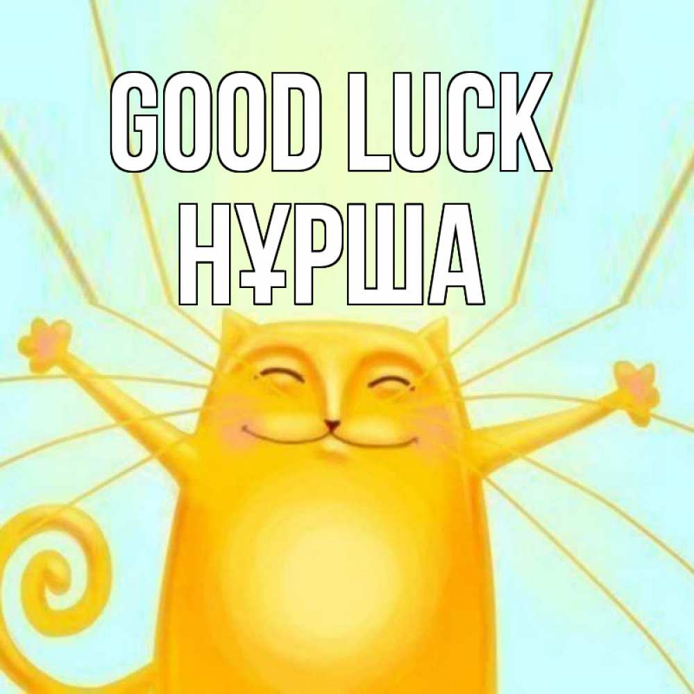Greetings card с именем, НҰРША Good luck пусть придет к тебе удача Greetings with text for free download 