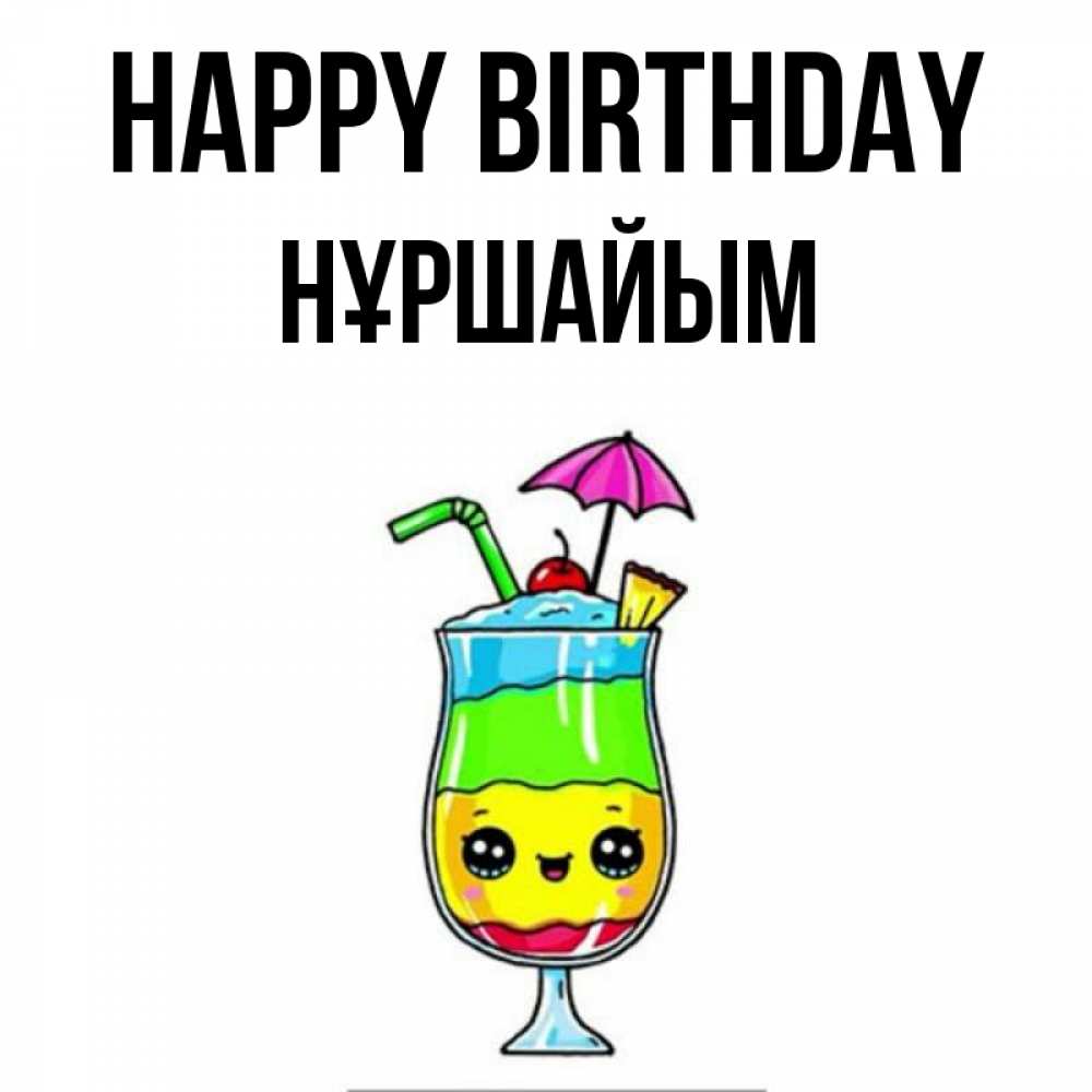 Greetings card с именем, НҰРШАЙЫМ Happy Birthday с зонтиком Greetings with text for free download 