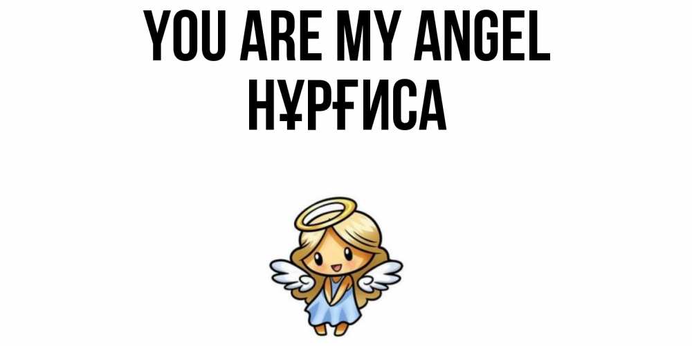 Greetings card с именем, НҰРҒИСА You are my angel ангел Greetings with text for free download 