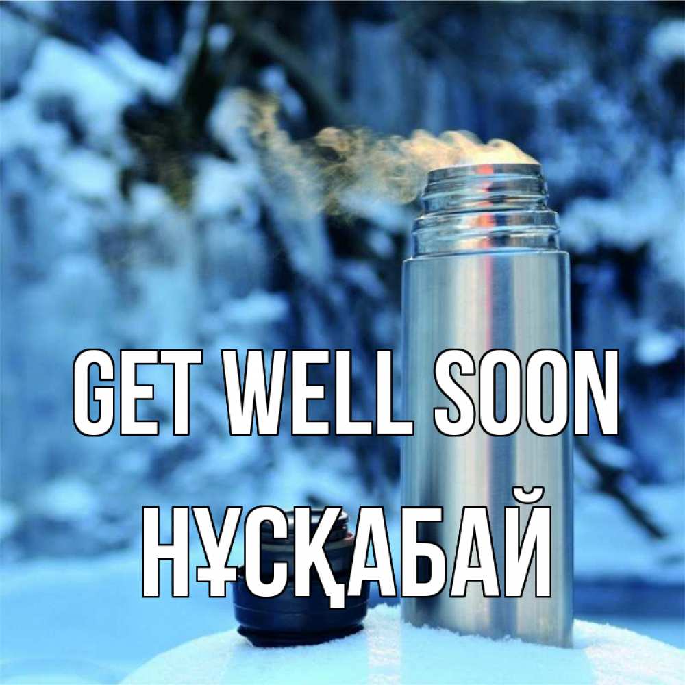 Greetings card с именем, НҰСҚАБАЙ Get well soon лечитесь не болейте Greetings with text for free download 