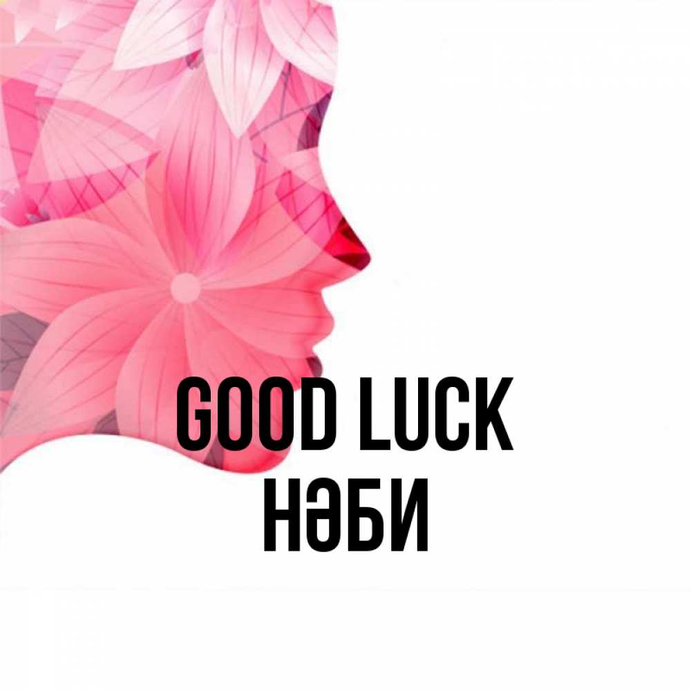 Greetings card с именем, НӘБИ Good luck на удачу Greetings with text for free download 