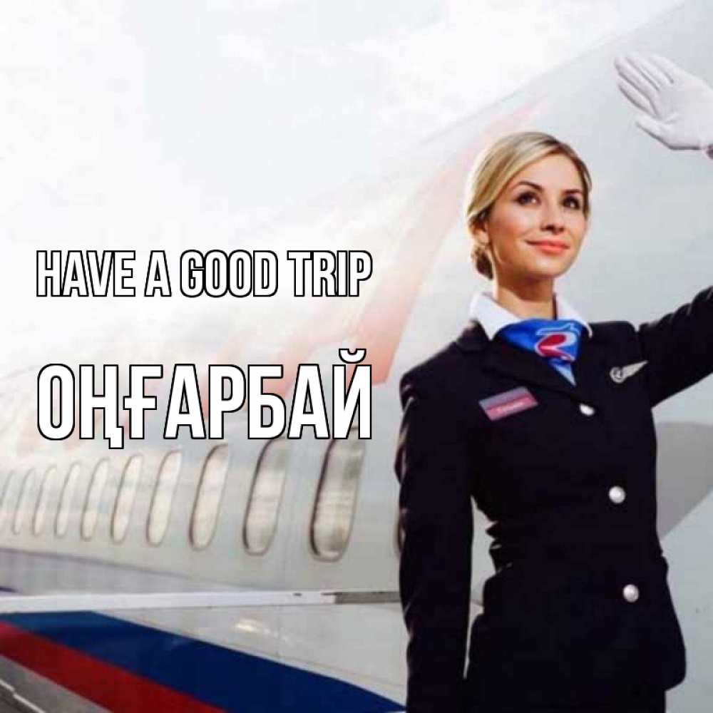 Greetings card с именем, ОҢҒАРБАЙ Have a good trip отличного полета Greetings with text for free download 