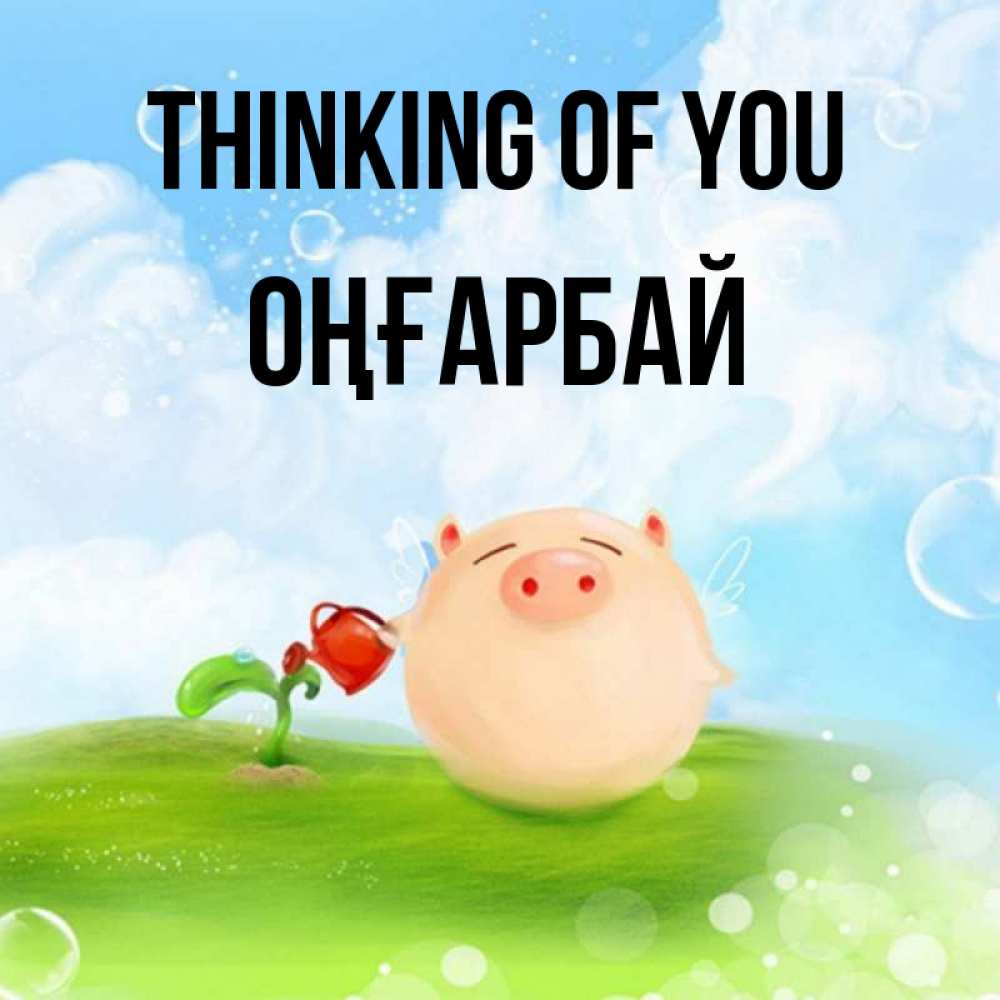 Greetings card с именем, ОҢҒАРБАЙ Thinking of you позитивная свинюшка Greetings with text for free download 