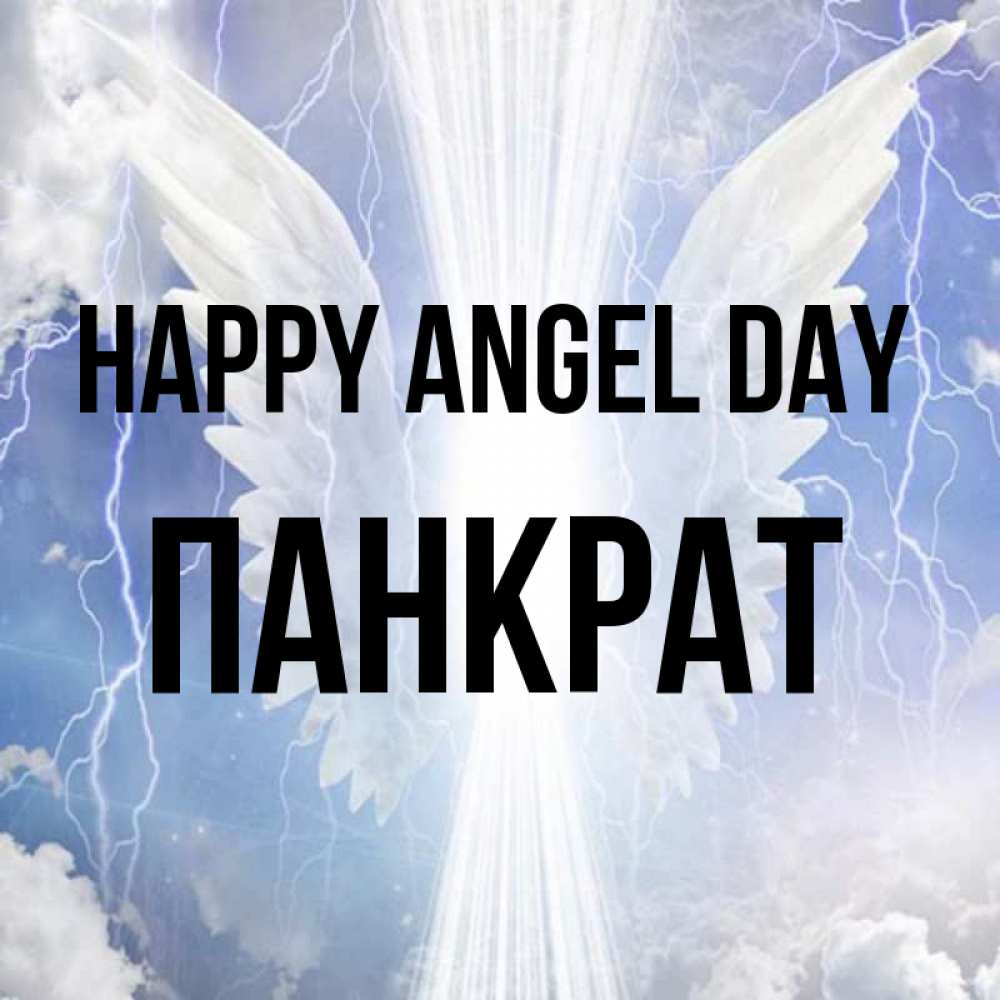 Greetings card с именем, Панкрат happy angel day молнии на небе и свет Greetings with text for free download 