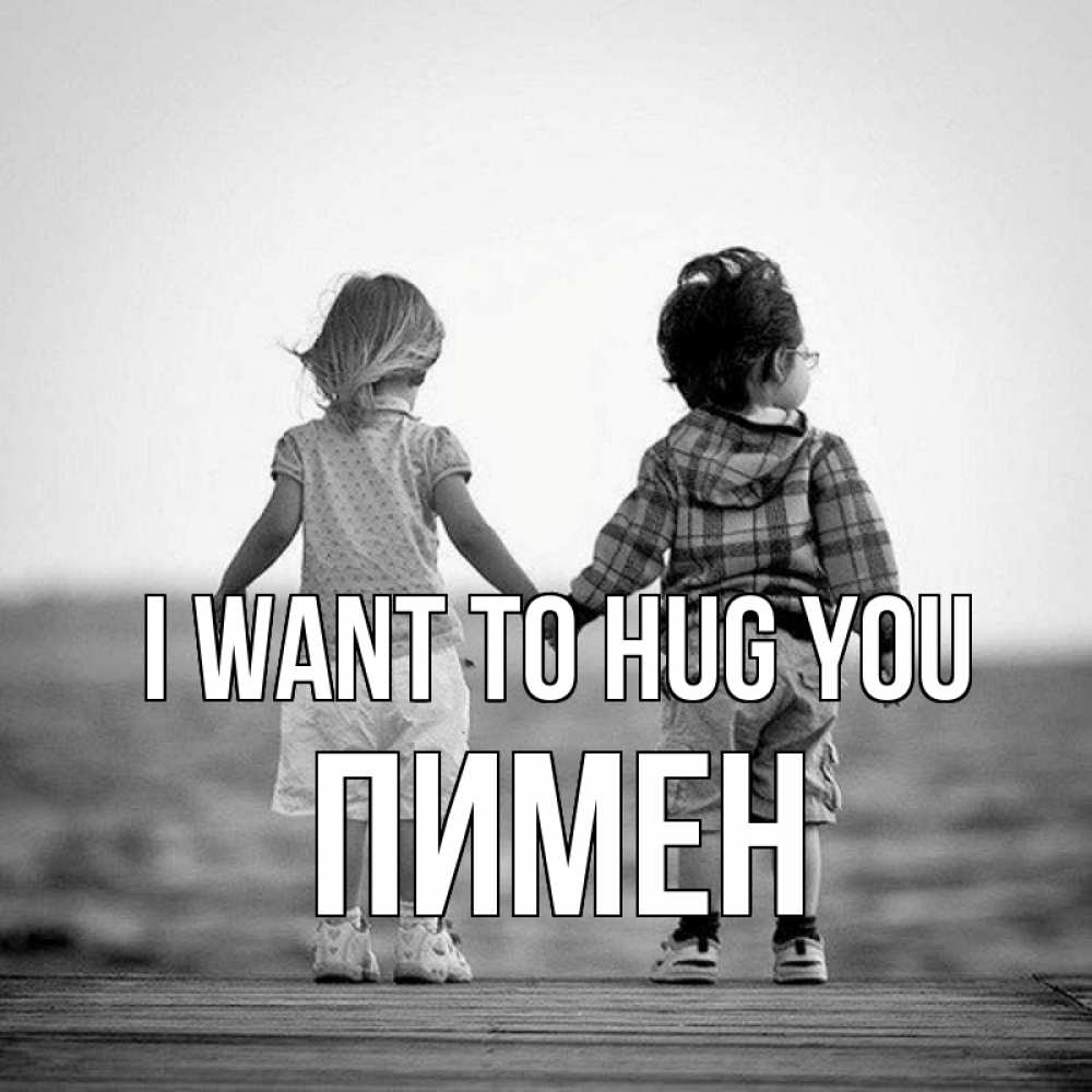 Greetings card с именем, Пимен I want to hug you давай дружить Greetings with text for free download 