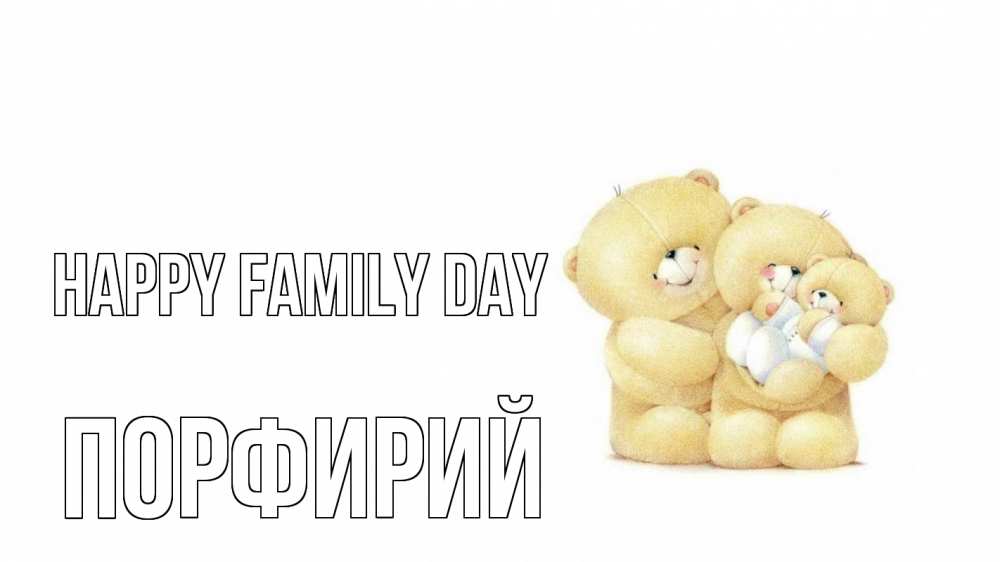 Greetings card с именем, Порфирий happy family day с днем семьи Greetings with text for free download 