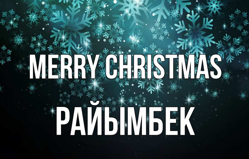 Greetings card с именем, РАЙЫМБЕК Merry Christmas Снежинки Greetings with text for free download 