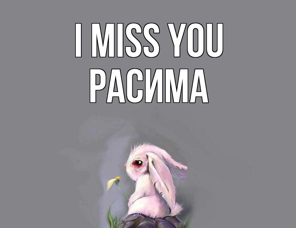 Greetings card с именем, РАСИМА I miss you заяц Greetings with text for free download 