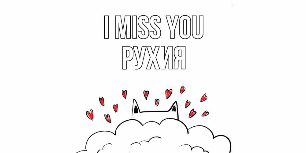 Greetings card с именем, РУХИЯ I miss you котик скучает по тебе очень с сердечками Greetings with text for free download 