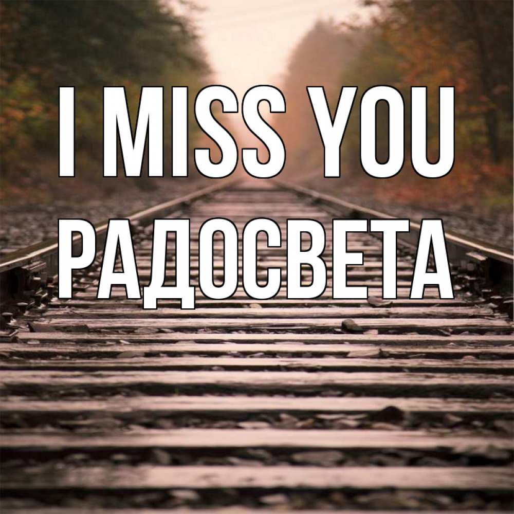Greetings card с именем, Радосвета I miss you приезжай Greetings with text for free download 