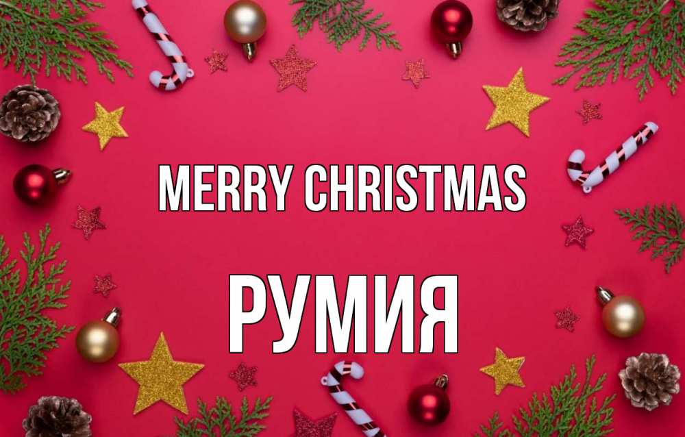 Greetings card с именем, Румия Merry Christmas с рождеством Greetings with text for free download 
