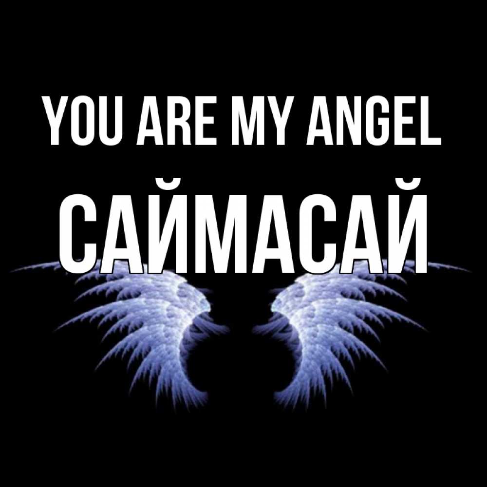 Greetings card с именем, САЙМАСАЙ You are my angel ангельские крылья на черном фоне Greetings with text for free download 