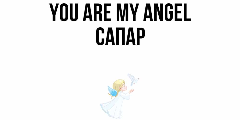Greetings card с именем, САПАР You are my angel ангел, голубь Greetings with text for free download 