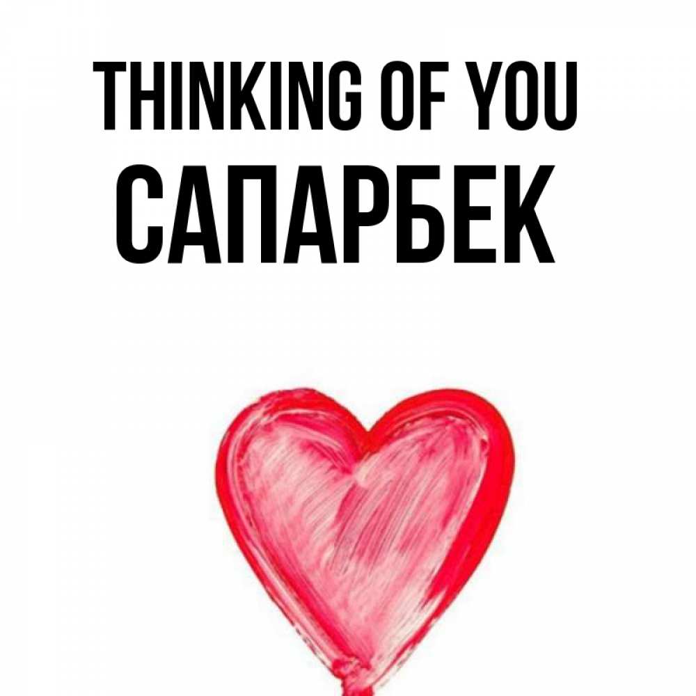 Greetings card с именем, САПАРБЕК Thinking of you для влюбленных Greetings with text for free download 