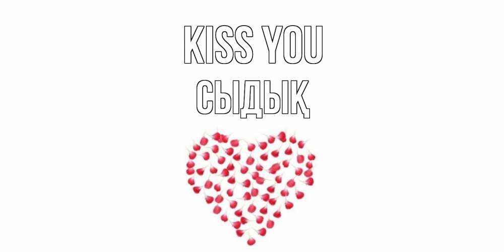 Greetings card с именем, СЫДЫҚ Kiss you сердце Greetings with text for free download 