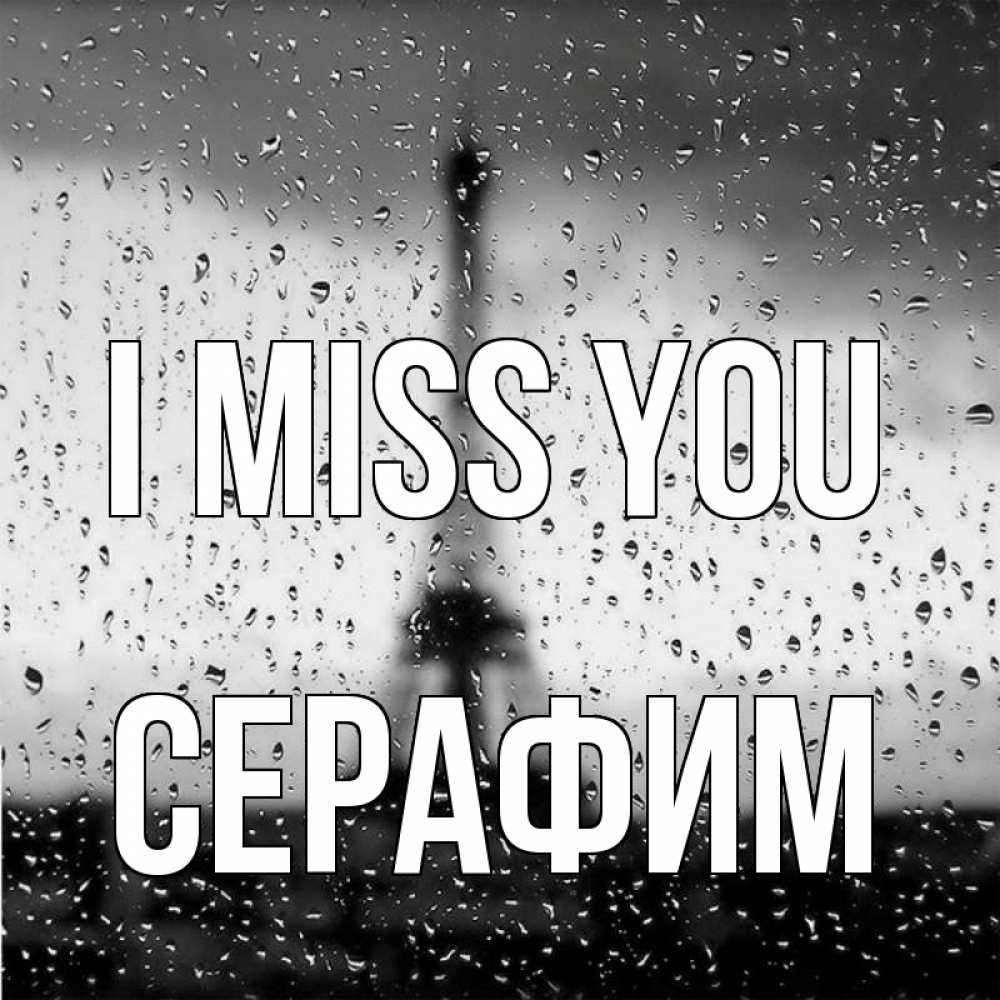 Greetings card с именем, Серафим I miss you башня Greetings with text for free download 