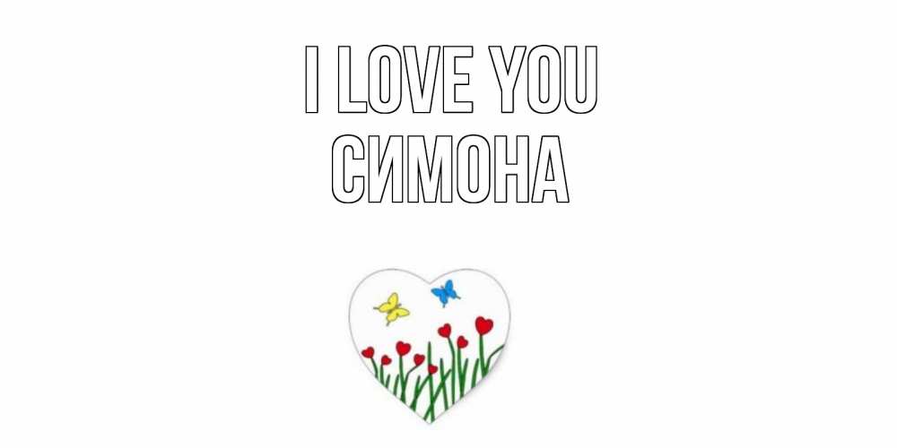 Greetings card с именем, Симона I love you сердечки, бабочки Greetings with text for free download 