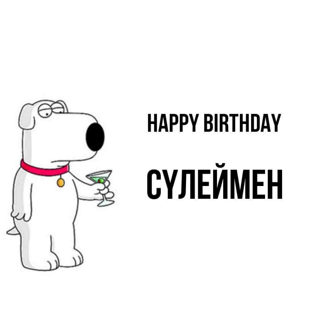 Greetings card с именем, СҮЛЕЙМЕН Happy Birthday песик с оливками Greetings with text for free download 