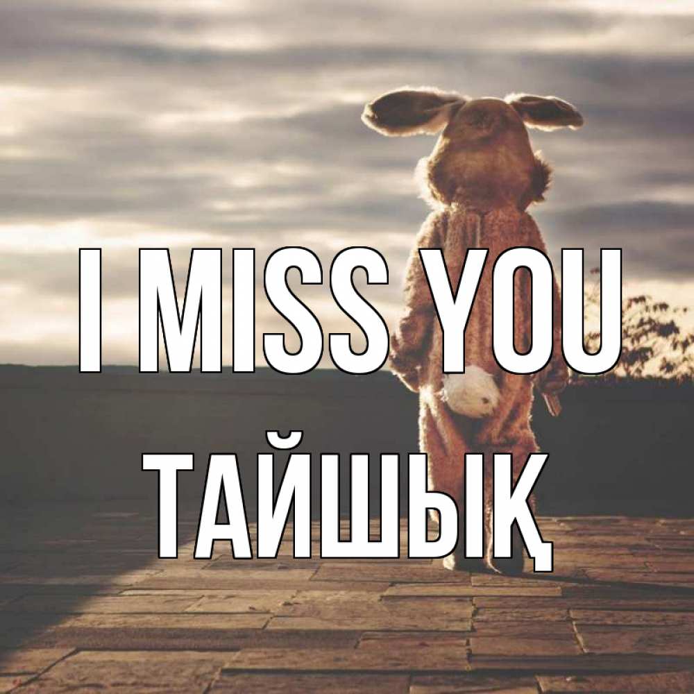 Greetings card с именем, ТАЙШЫҚ I miss you даже в костюме зайца Greetings with text for free download 