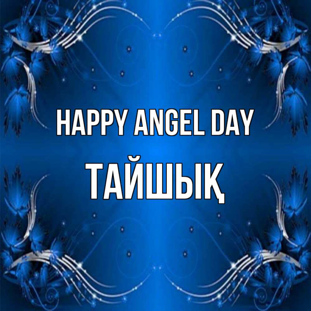 Greetings card с именем, ТАЙШЫҚ happy angel day красивая рамочка с узорами Greetings with text for free download 