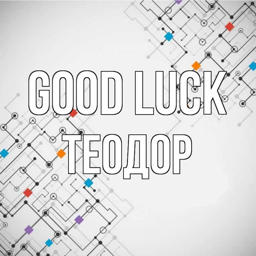 Greetings card с именем, Теодор Good luck на удач Greetings with text for free download 